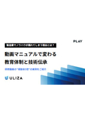 【資料】動画マニュアルで変わる教育体制と技術伝承