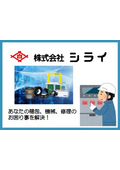 【資料】株式会社シライ 会社案内│包装機械、物流機器、梱包資材、環境資材、環境機器、 物流資材、工場器具等のご相談お任せください