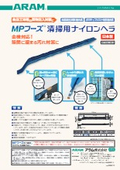 金属検出機で検出できる清掃用ナイロンヘラ！異物混入対策製品『MPフーズ 清掃用ナイロンヘラ』製品リーフレット
