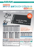 異物混入対策製品『MPフーズ 金検シリコーンゴムシート』製品カタログ【食品工場・食品製造機械の異物混入対策に！】