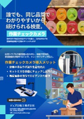 作業チェックカメラ【カタログ】