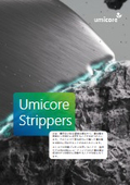 Umicore ストリッパー // 貴金属向け剥離プロセス