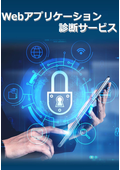 Webアプリケーション診断サービス