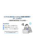 ビジネスに合わないシステムの対応策