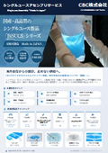 CBC社_シングルユースアセンブリ_リーフレット