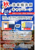 三徳エネルギー　恒例秋の洗車機洗剤キャンペーン