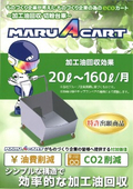切粉台車　MARU A カートパンフレット