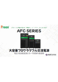 【Preen】AFCシリーズ_ホワイトペーパー