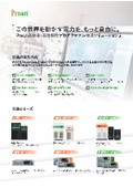 【穂高電子-Preen】電源シリーズリーフレット
