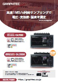 【穂高電子】グラフテック：絶縁高速8チャネルデータロガー midi LOGGER GL980&2000
