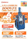 ゴム射出成形機「100VJ III」※省エネと生産能力向上を両立