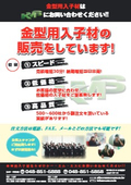 金型用入子材の販売