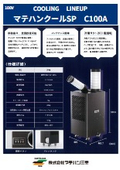 工場・倉庫の暑さ対策に最適｜100V対応スポット冷風機「マテハンクールSP C100A」