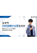 なぜ今SMS訓練が必要なのか