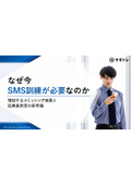 【資料】なぜ今SMS訓練が必要なのか