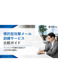 標的型攻撃メール訓練サービス 比較ガイド