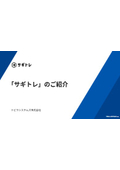 詐欺メール・SMS訓練サービス『サギトレ』