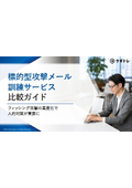 標的型攻撃メール訓練サービス比較ガイド