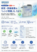 研究・評価装置の『レンジ問題』を、1台で。｜AMFシリーズ