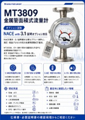 金属管面積式流量計『MT3809G』NACE with 3.1 証明オプション対応