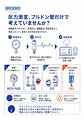 圧力測定、ブルドン管だけで考えていませんか？