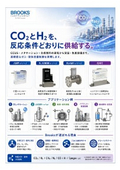 【高精度なガス・液体流量制御を実現】CCUS・メタネーション・合成燃料の研究から実証・生産設備まで
