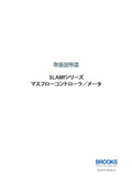 【取扱説明書】サーマル式マスフローコントローラ/マスフローメータ『SLAMFシリーズ』