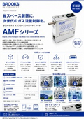 【新製品】小型デジタルマスフローコントローラ/メータ「AMFシリーズ」