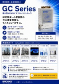 【選定・仕様相談ガイド】GCシリーズ（超小型MEMSマスフローコントローラ）研究開発・小型装置向け
