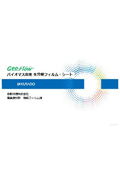 〔クラボウ〕バイオマス由来生分解フィルム_Geo-Flow提案資料_20250401