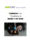作業時間計測ツール「じょぶたん」の製造業界での導入事例集
