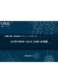 ライフサイクルマネージメント（LCM）のご提案