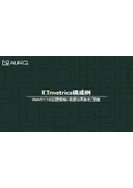 RTmetricsシステム構成