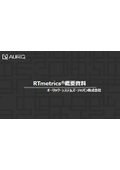 RTmetrics概要資料