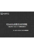 RTmetricsによるGDPR対応