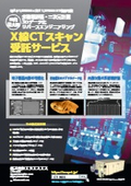 X線CT受託撮影