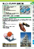 帝人コードレ株式会社 島根工場