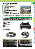 松江山本金属株式会社