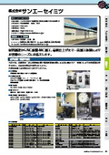 株式会社サンエーセイミツ　事業紹介