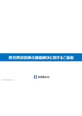 【資料】鉄骨資材倉庫の課題解決に関するご提案