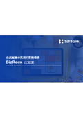 BizRecoのご提案