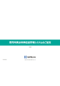 【資料】港湾内来訪車両位置管理システムのご提案