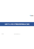【資料】化学プラント内エリア滞在状況可視化のご提案