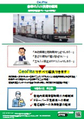 位置情報管理サービス『GeoPita』＜倉庫の入口渋滞を解消＞