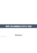 【資料】車両工場の課題解決に関するご提案