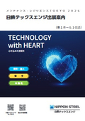 日鉄テックスエンジ出展案内（当日チラシ）