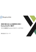 Achieve daily report management that changes sales actions! Introduction to kyoumo.