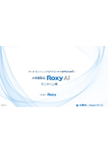 Roxy AI 紹介資料 Ver2.1 ランタイム編