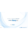 Roxy AI 紹介資料 Ver2.1 学習編