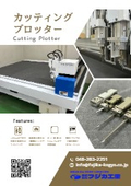 【フジカ工業】カッティングプロッター_資料